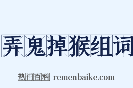 弄鬼掉猴组词是什么意思的图片